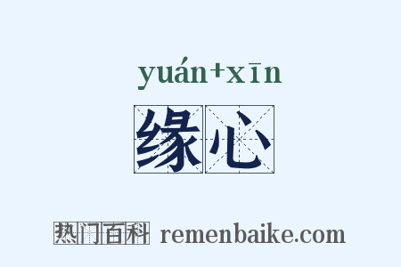 缘心是什么意思的图片